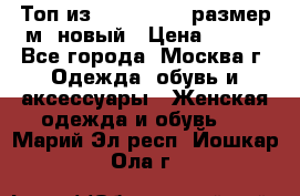 Топ из NewYorker , размер м ,новый › Цена ­ 150 - Все города, Москва г. Одежда, обувь и аксессуары » Женская одежда и обувь   . Марий Эл респ.,Йошкар-Ола г.